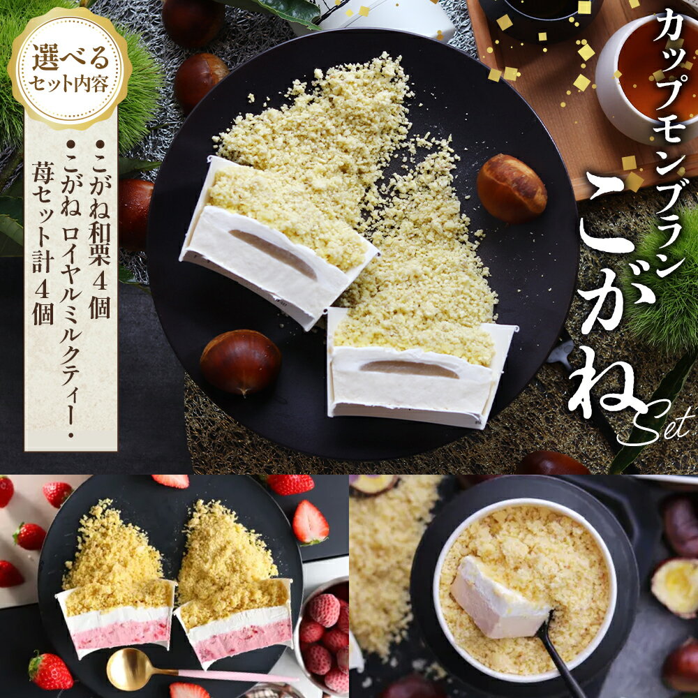 【ふるさと納税】【選べる種類】新・感・覚！カップスイーツモンブラン”こがね” 4個入【和栗/2種（和栗・ロイヤルミルクティー）】 [No.V009] ／ ケーキ カップケーキ 洋菓子 お菓子 スイーツ 和スイーツ デザート ギフト 贈り物 ご褒美 お取り寄せ 送料無料 岐阜県