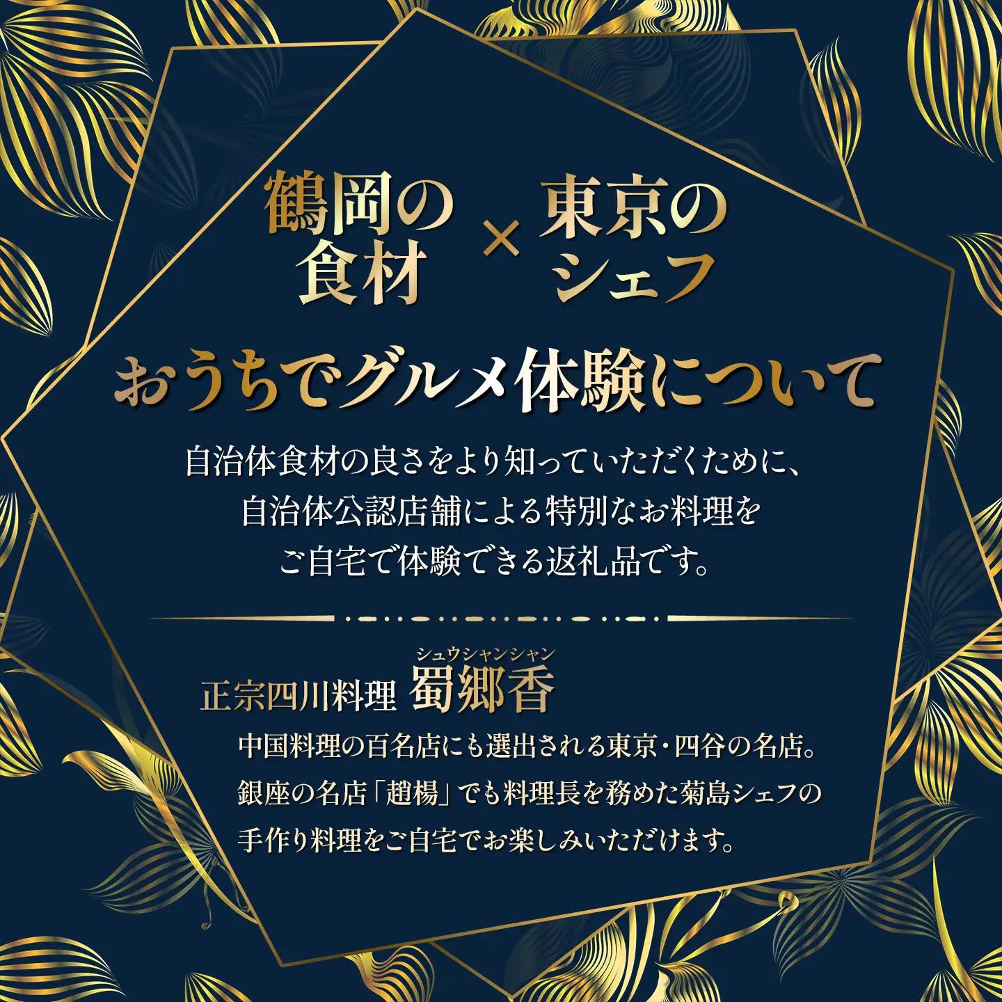 【ふるなび限定】中華百名店のやみつき餃子（18個＋自慢のラー油付き）【蜀郷香 菊島シェフの味】鶴岡の食材×東京のシェフ おうちでグルメ体験 最大6ヶ月待ち