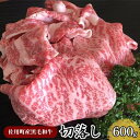 【ふるさと納税】＜佐用町産黒毛和牛＞切落し600g　お肉 牛肉 牛肉炒め物 国産 黒毛和牛 贅沢 夕飯 食卓 ディナー 料理 食材 生物 食品 食べ物 多用途