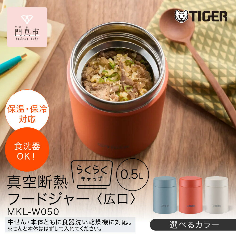 【ふるさと納税】2025年度新製品 ＜カラーをお選びください＞タイガー魔法瓶　真空断熱フードジャー らくらくキャップ 広口 MKL-W050 500mL 【 大阪府門真市 家電 電化製品 キッチン家電 生活家電 新生活 新生活応援 】