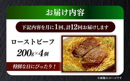 【全12回定期便】国産 博多和牛 A5ランク ローストビーフ 200g × 4個 雌 赤身 肉 牛肉 ギフト [ABEN040]