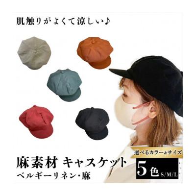 ふるさと納税 長岡京市 麻素材 キャスケット(ベルギーリネン・麻　ベージュ)　サイズL |  | 01