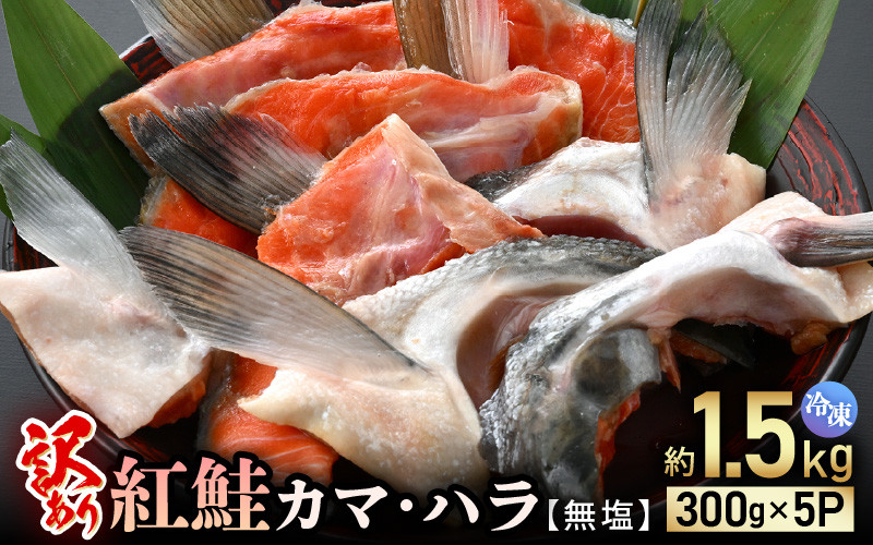 
            【訳あり】紅鮭カマ・ハラ 無塩 計約1.5㎏入（300g × 5P）冷凍【小分け 海鮮 規格外 不揃い さけ サケ 鮭 サーモン 魚 おかず 焼魚】 [e15-a025]
          