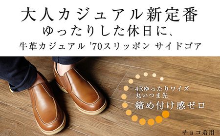 サイドゴア 本革 幅広 4E ワイド カジュアルシューズ スリッポン メンズ　No.523　キャメル 23.5cm