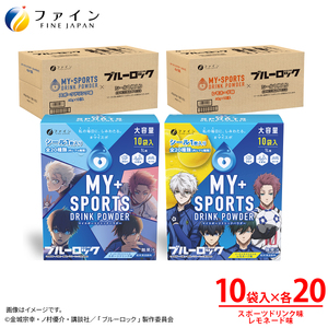 【40箱セット】マイスポーツドリンクパウダー10袋×各20箱（スポドリ味&レモネード味）| スポドリ パウダー 健康 ドリンク 兵庫県 上郡町