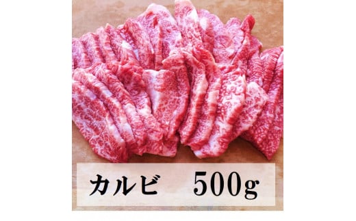 三次ワインビーフ カルビ 焼肉用 500g 三次市/三次ワインビーフ みーとのば[APAX005]