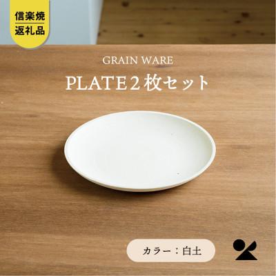 【ふるさと納税】【信楽焼・明山】GRAIN WARE 　SHIROTSUCHI PLATE　2枚セットac-10