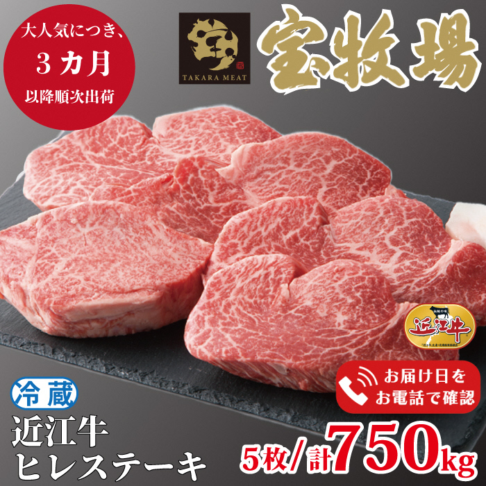 【A-318】宝牧場 近江牛ヒレステーキ 5枚/計750g ［高島屋選定品］
