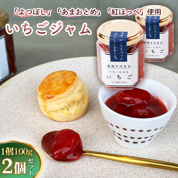 【ふるさと納税】No.083 いちごジャム100g×2個 ／ 苺 イチゴ 苺ジャム イチゴジャム ストロベリー 人気 加工食品 手作り 白砂糖不使用 ペクチン不使用 フルーツスプレッド コンフィチュール トッピング 神奈川県産果物 神奈川県 特産品