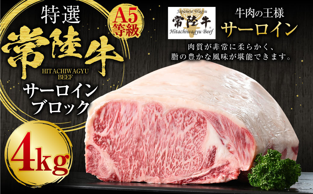 
【特選】常陸牛（ひたちぎゅう）A5等級 サーロインブロック 4kg
