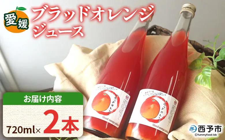 ＜ブラッドオレンジジュース 720ml 2本セット＞『1か月以内に順次発送予定』果汁 フルーツ 果物 柑橘 みかん 蜜柑 ミカン みかんジュース 飲料 ドリンク 飲み物 渡江から一歩を踏み出す会 愛媛県 西予市 【常温】ATI0049