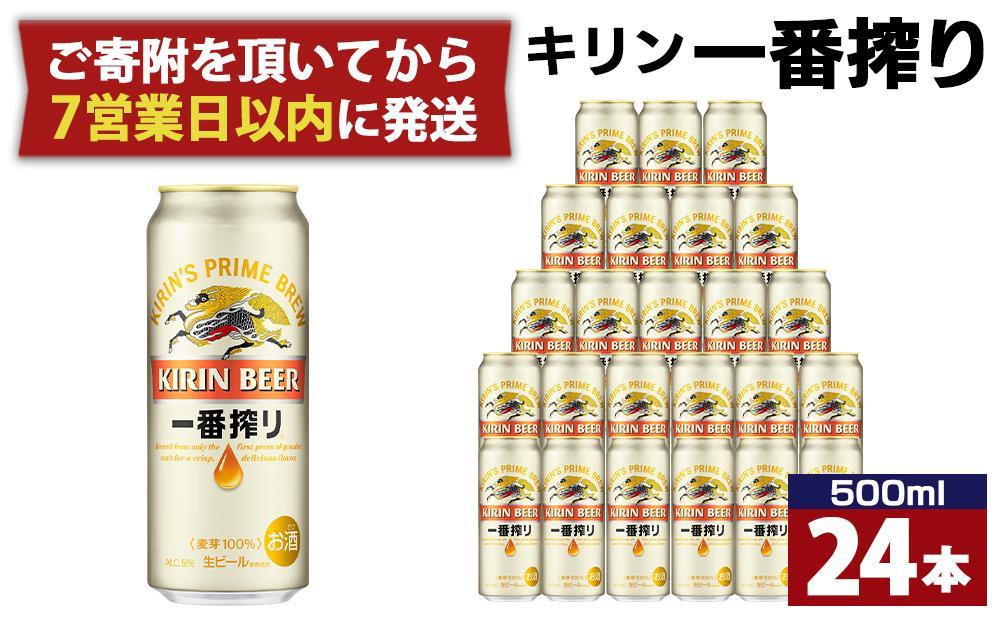キリン一番搾り生ビール 神戸工場産 一番搾り生ビール 500ml×24缶（１ケース） キリンビール 神戸市 お酒 ビール ギフト│  麒麟 ビール 缶ビール 缶 家飲み 宅飲み 晩酌 ケース BBQ バーベキュー イベント