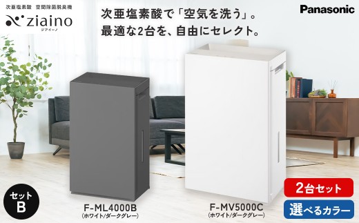 【F-ML4000B：ダークグレー／F-MV5000C：ホワイト】【セットB】パナソニック 次亜塩素酸 空間除菌脱臭機 「ジアイーノ」2個セット F-ML4000B F-MV5000C | 18畳 2