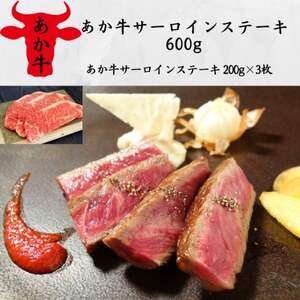 あか牛サーロインステーキ600g(あか牛サーロインステーキ200g×3枚)(益城町)【配送不可地域：離島】【1535632】