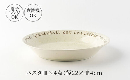 【美濃焼】Le coeur ル・クール パスタ皿 ホワイト 4点セット【山正各務陶器】 器 中皿 ナチュラル (495029)[MFW020]