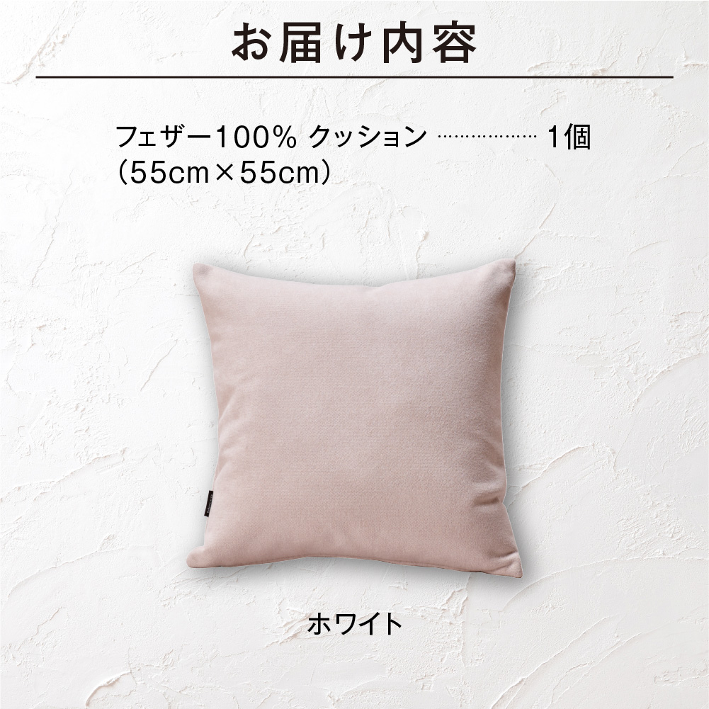 blocco フェザー100％ クッション [55cm×55cm/ホワイト] | クッション フェザークッション 北海道 石狩市