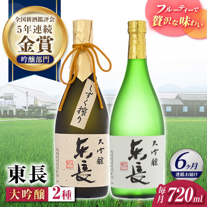 【ふるさと納税】【6回定期便】東長 大吟醸 華やか飲み比べ 2種(大吟醸 東長 しずく搾り・大吟醸　東長) 720ml【瀬頭酒造】[NAH108]