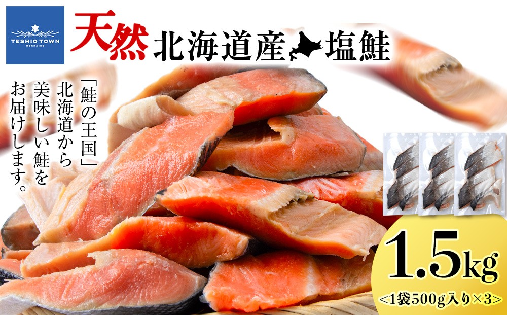 
            北海道産 塩サケ切り身 1.5kg しゃけ サケ 海鮮 魚 切り身
          