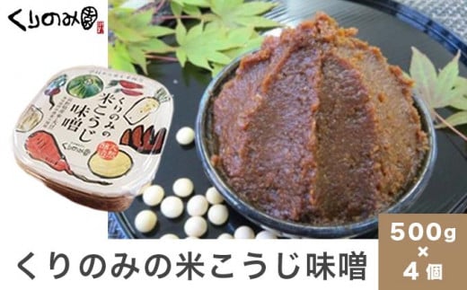  「無添加」くりのみの米こうじ味噌 500g 4個入 ［くりのみ園］ 計2kg 保存料不使用 天然醸造 味噌 みそ 信州 長野県 お取り寄せ 米麹 ［A-88］