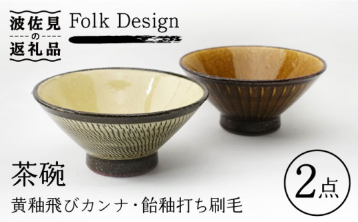 
【波佐見焼】Folk Design 黄釉飛びカンナ＆飴釉打ち刷毛 茶碗 ペアセット 食器 皿 【玉有】 [IE30]
