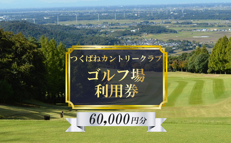 つくばねカントリークラブ　ご利用券　60,000円分【 茨城県 つくば市 ゴルフ ゴルフ場 ゴルフ 利用券 プレー券 ゴルフ 筑波山 ゴルフ クラブ ゴルフ スポーツ アウトドア ゴルフ 父の日 ゴルフ ゴルフ ゴルフ ゴルフ】