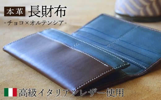 本革 長財布 チョコ×オルテンシア 【 高級イタリアンレザー使用 さいふ 財布 レザー プレゼント 贈り物 記念 誕生日 お祝い イタリア革 革 本革長財布 京都 綾部 】