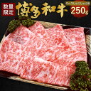 【ふるさと納税】【数量限定 博多和牛】ロース しゃぶしゃぶ用 250g 九州産 福岡県産 すき焼き しゃぶしゃぶ 焼きしゃぶ リブロース サーロイン お取り寄せ 黒毛和種 和牛 牛肉 国産 お肉 肉 冷凍 送料無料