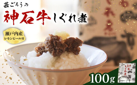 神石しぐれ煮 100g×1袋 [BAEC003]しぐれ煮