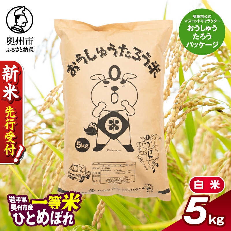 【ふるさと納税】 令和8年産 ひとめぼれ 一等米 5kg 新米 こだわり農家HARURICE 岩手県奥州市産 お米 精米 おうしゅうたろう パッケージ ゆるキャラ ご当地キャラ [CG001-R8]