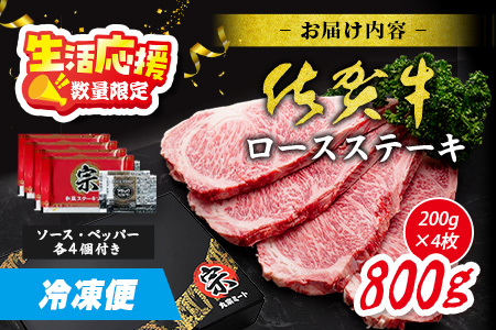【数量限定】生活応援！各限定300セット|選べる枚数【A5A4等級 佐賀牛ロースステーキ200g×2枚／3枚／4枚】高級 ブランド牛 国産黒毛和牛 厚切り 贅沢グルメ 牛肉 肉 単身 家族 贈答用にも
