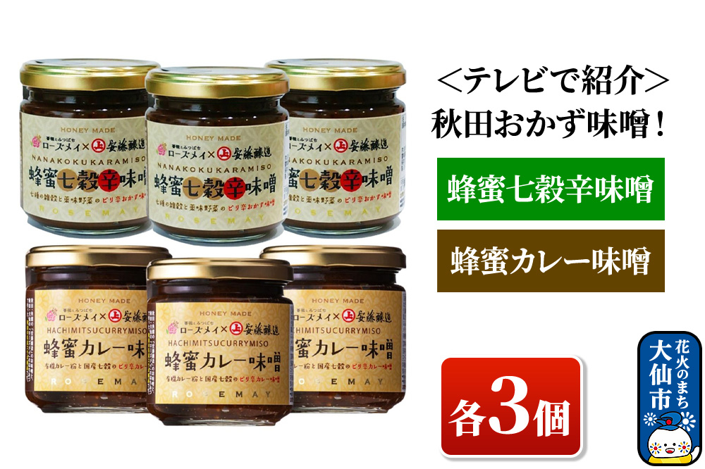
秋田おかず味噌！蜂蜜七穀辛味噌　蜂蜜カレー味噌　各３個

