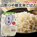 【ふるさと納税】【城北麺工】山形つや姫 玄米ごはん 12個 FZ22-428 山形 お取り寄せ 送料無料 ブランド米