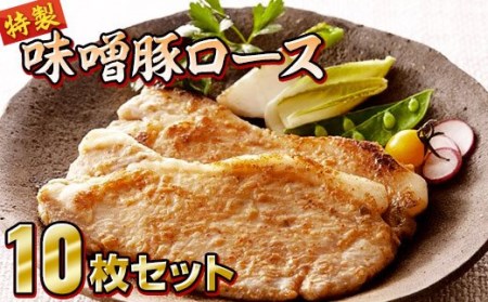 熊谷精肉店特製豚味噌ロース10枚セット【 岩手県産 国産 豚肉 ポーク 肉加工品 味噌漬け 豚味噌 おかず 冷凍 おつまみ お弁当 惣菜 焼くだけ 簡単調理 BBQ 焼肉 】RT373