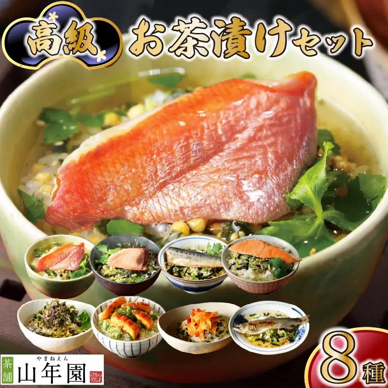 ＜山年園＞高級お茶漬けセット(8種類セット)