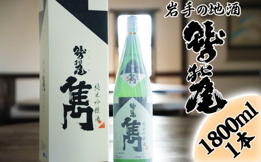 鷲の尾 純米吟醸酒 雋-せん- 1800ml ／ 中口 日本酒 地酒 おさけ お酒 さけ 酒 わしのお わしの尾 アルコール お取り寄せ お取寄せ 取寄せ sake ご当地 お土産 おみやげ 家飲み 宅飲み 手土産 プレゼント 飲み会 人気 自宅用 家庭用 晩酌 贈り物 おすすめ オススメ【澤口酒店】