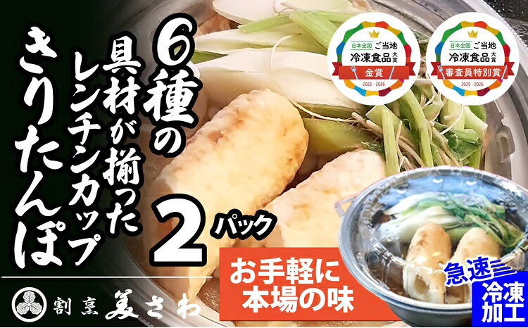 レンチンきりたんぽ鍋2パック セット 手作り きりたんぽ鍋 比内地鶏 郷土鍋 ブランド肉 地鶏 簡単調理 おうち時間 ギフト 野菜 食材 芹 せり セリ 割烹美さわ 食品 国産 東北 秋田県 送料無料