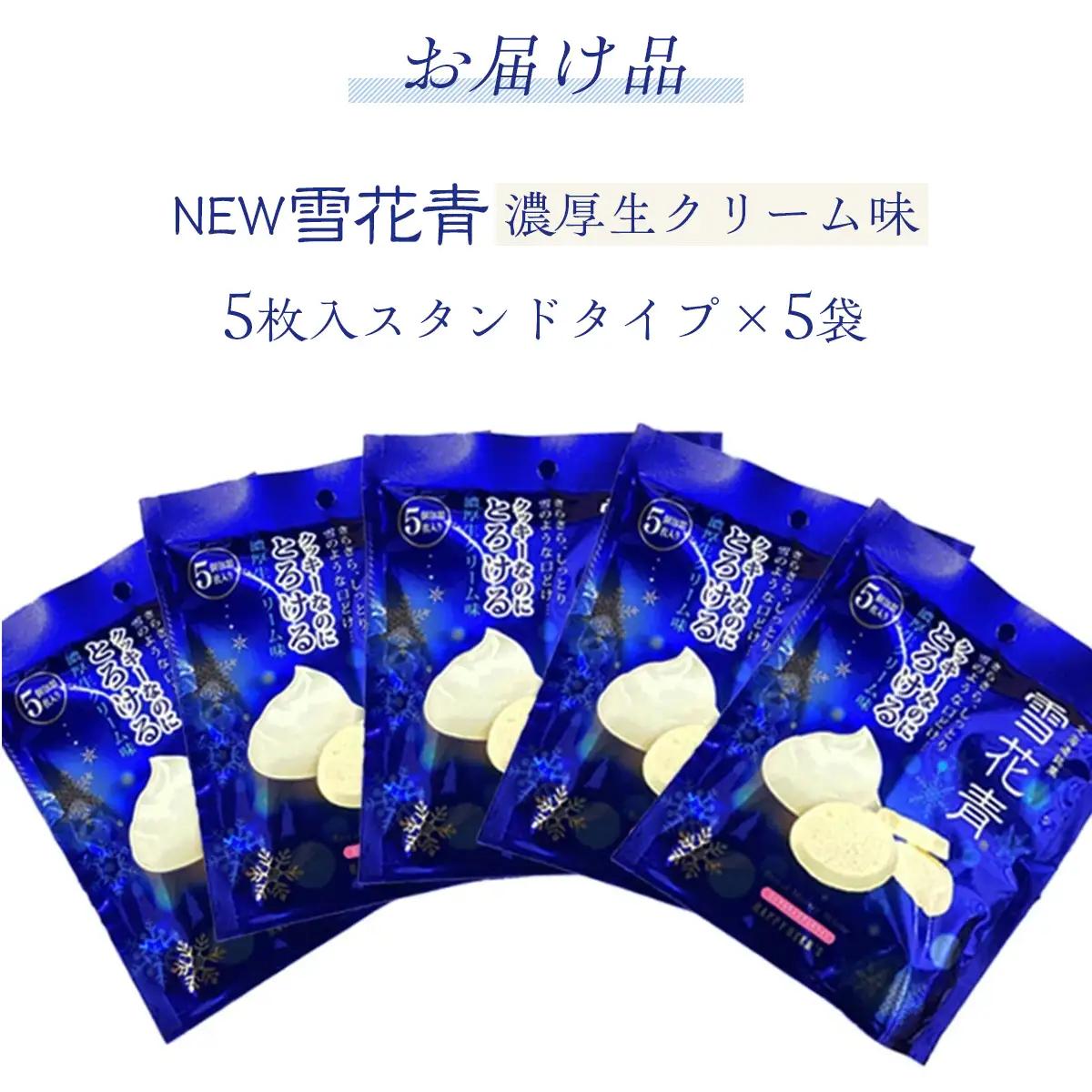 新感覚ショコラ NEW雪花青 濃厚生クリーム味 5枚入スタンドタイプ×5袋 OSMP003 | 雪花青