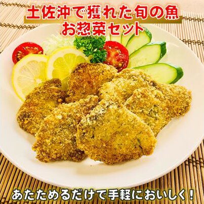 【ふるさと納税】 ふるさと納税限定 旬の魚 お惣菜 セット アジフライ から揚げ 唐揚げ フライ 竜田揚げ あんかけ 惣菜 セット 詰合せ 詰め合わせ お弁当 おかず 弁当 揚げ物 手軽 時短 簡単調理 高知県 黒潮町