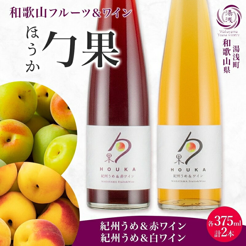 【ふるさと納税】【限定】 ワイン カクテル ほうか 紀州うめ ＆ 赤ワイン 白ワイン 375ml × 各1本 7% ギフト箱付き 果物 ブレンド コク 深み 風味豊か 梅 食前酒 食事に合う デザート 国産 リキュール アルコール 湯浅ワイナリー お取り寄せ 和歌山県 湯浅町 送料無料
