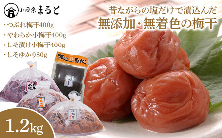 昔ながらの塩だけで漬込んだ無添加・無着色の梅干1.2kg【梅干 梅干し ウメボシ うめぼし 梅干 梅 ウメ お家用 家庭用 国産 無添加 無着色 神奈川県 小田原市 梅 】