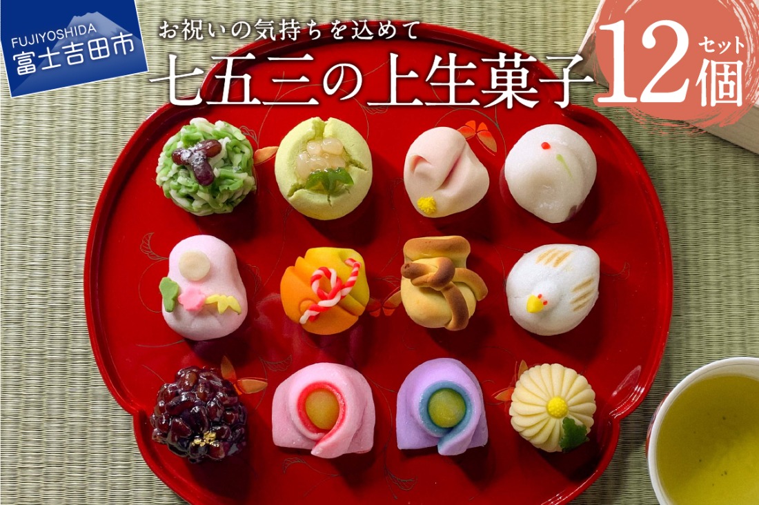 七五三 ギフト 上生菓子 12個セット 贈答用 箱入り 【2026年11月12日発送予定】  スイーツ 和菓子 上生菓子 ギフト 贈答 プレゼント 山梨 富士吉田