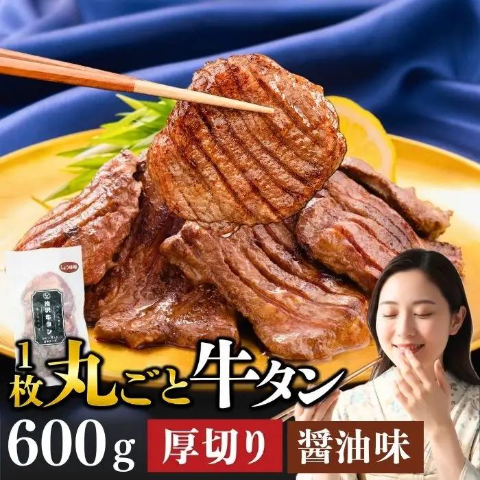 厚切り 滝沢牛タン 600g しょうゆ味 【主水フーズ】 ビーフ 牛肉 肉 牛タン 牛たん タン タン中 タン元 タン先 焼肉 焼き肉 厚切り牛タン 肉厚 醤油 しょう油 冷凍 真空パック ３パック ６００g 味付け肉 厳選 使いやすい 小分け 簡単 焼くだけ ごちそう お取り寄せ おいしい オススメ おすすめ