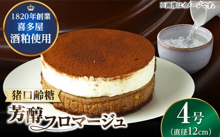 福岡八女の酒蔵喜多屋公認 猪口齢糖芳醇フロマージュ 約340g×1 / フロマージュ ケーキ[AFAK006]