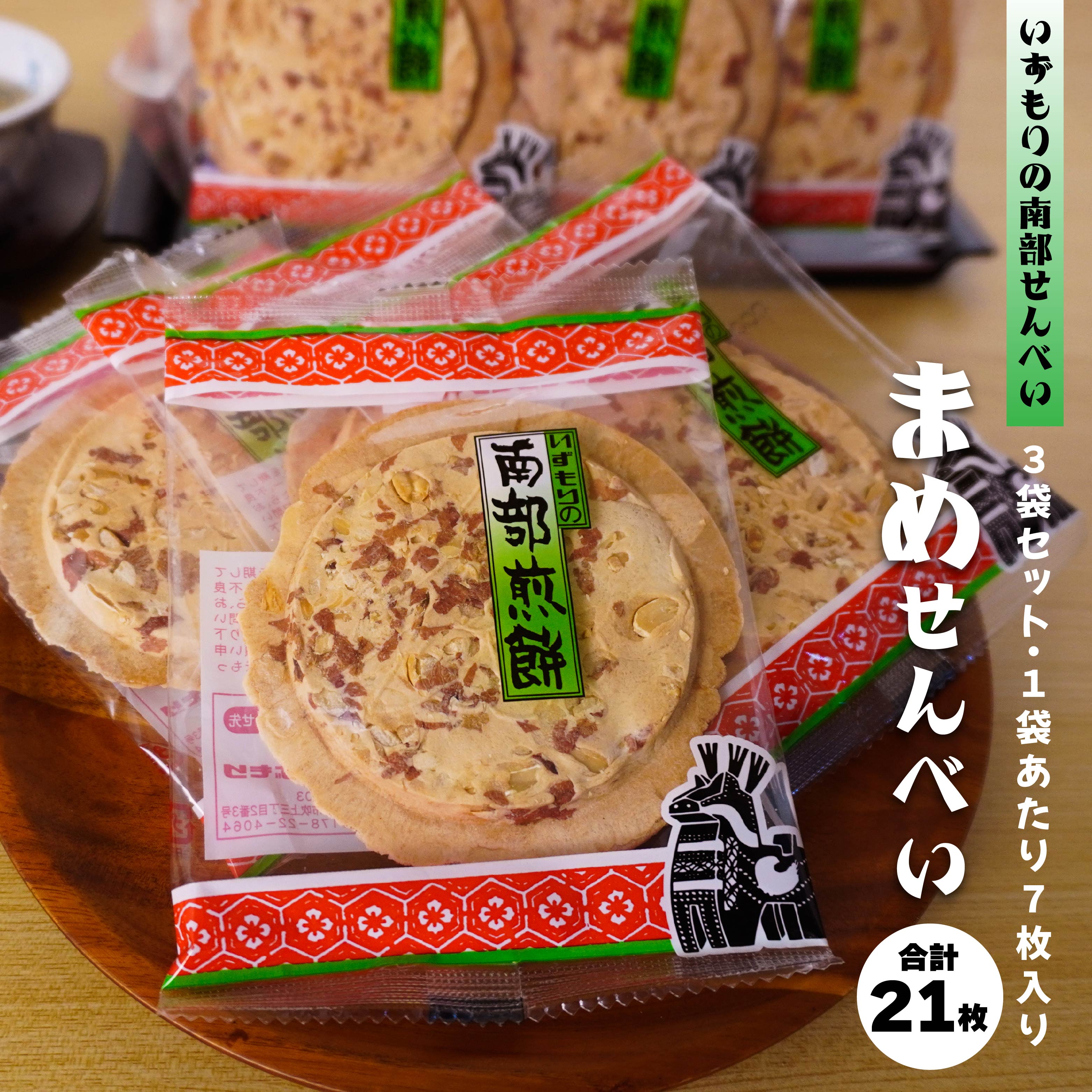【ふるさと納税】【いずもり】南部せんべい まめせんべい 3袋（21枚） 個包装 青森県 八戸市