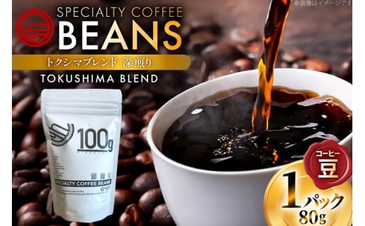 コーヒー豆 トクシマブレンド 深煎り 80g 1p [日出蔵 徳島県 北島町 29ar0022]  コーヒー 珈琲 珈琲豆