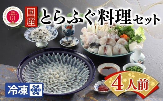 【ふぐ出荷数No.1】国産とらふぐ料理セット 4人前 冷凍 ふぐ 河豚 トラフグ 国産 下関 山口 BW7047