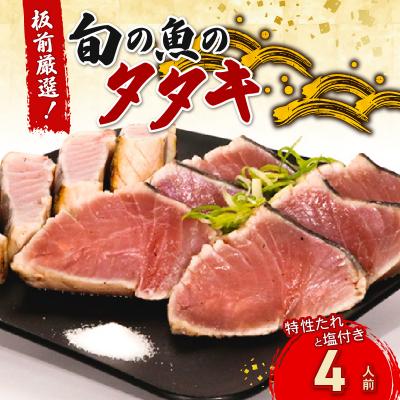 ふるさと納税 室戸市 室戸の旬のタタキセット【チリ酢と薬味付き】