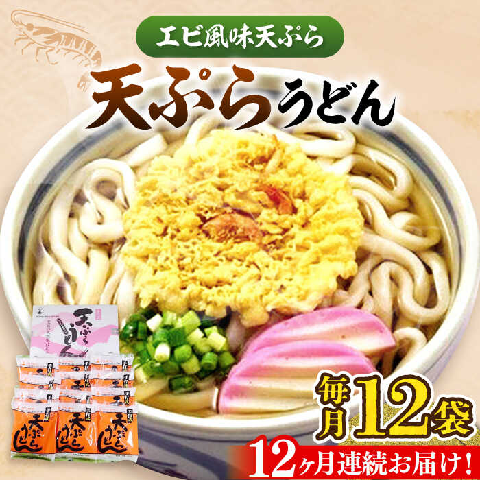 【ふるさと納税】【全12回定期便】天ぷら うどん 12食《豊前市》【富士菊】[VAI057] うどん 天ぷらうどん 天ぷら 麺 麺類 福岡 かき揚げ 海老 えび 個包装 常温保存 長期保存 国産 定期便 129000 129000円