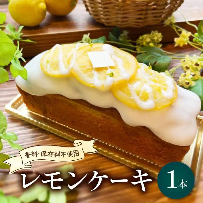 レモンケーキ 1本 香料 保存料 不使用 贈答 贈り物 藤枝レモンケーキ