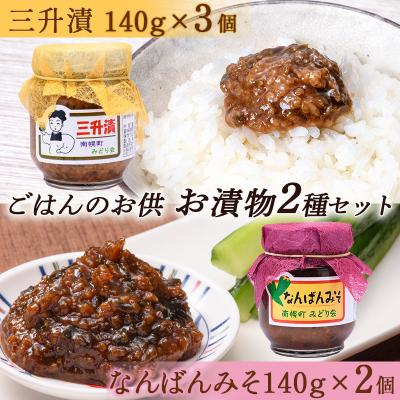 ふるさと納税 南幌町 北海道産 ごはんのお供 2種セット (三升漬×3個 なんばんみそ×2個) 朝ごはん